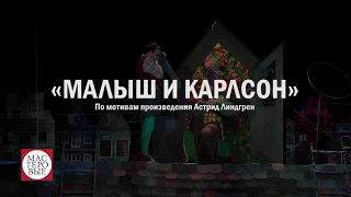 Спектакль "Малыш и Карлсон", А.Линдгрен (6+), Русского драмтеатра "Мастеровые" г. Набережные Челны