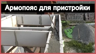 Армопояс для пристройки из газоблоков