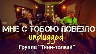 Тяни-Толкай - Мне с тобою повезло /Второй онлайн марафон #БеларусьБезCOVID