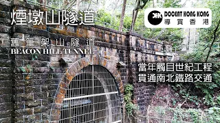 煙墩山隧道．舊筆架山隧道︱【九廣鐵路】貫通新界和九龍的鐵路隧道︱連繫香港南北的主要幹道