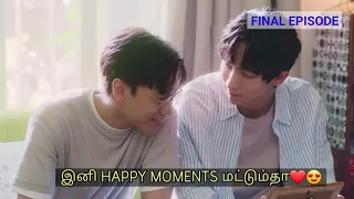 உன்னுடன் நான்♡ || Final Episode || Explained in Tamil || Taiwanese BL drama