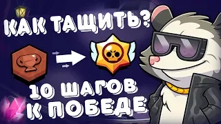 🏆 КАК быстро поднять кубки в brawl stars