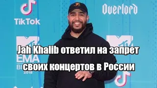 Jah Khalib ответил на запрет своих концертов в России