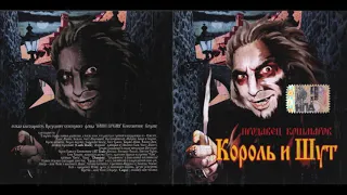 Король и Шут - Продавец кошмаров (2006) (CD, Russia) [HQ]