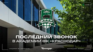 Последний звонок в Академии ФК «Краснодар»