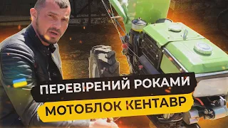 Саме такий мотоблок буде працювати роками. Перевірений Кентавр