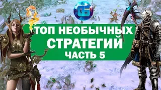 Топ самых необычных стратегий для PC | Часть 5