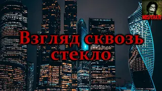 ВЗГЛЯД СКВОЗЬ СТЕКЛО. Страшные истории на ночь. Страшилки на ночь