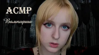 АСМР | Вампирша делает тебя похожим на вампира | Ролевая игра | ASMR Vampire Roleplay