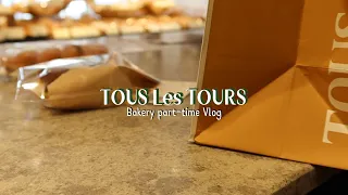 [Vlog] #3-1 a bakery part-timer's daily routine, 뚜레쥬르 알바 브이로그, 빵집 하루 일과, 빵 포장, 지난 신메뉴 소개, 빵집오픈알바