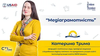 Катерина Трима, частина 2. Медіаграмотність  (медійна грамотність)