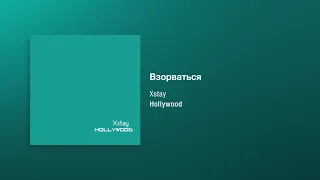 Xstay - Взорваться [Hollywood]