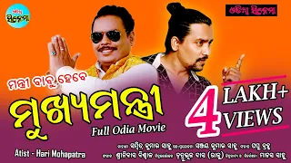 Mantri Babu Hebe Mukhya Mantri ll Odia Film ll Hari Mohapatra ll Cheif Minister ll Odia Cinema