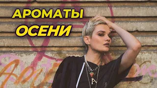 АРОМАТЫ ОСЕНИ (Live)