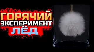 Эксперимент в домашних условиях "Горячий лед"!