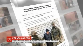 Суд обиратиме запобіжний захід підозрюваним у вбивстві Аміни Окуєвої