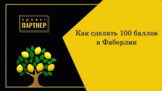 Как сделать 100 баллов в Фаберлик