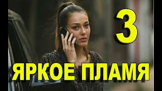 Яркое пламя 3 серия на русском языке. Новый турецкий сериал