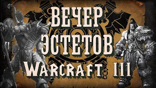 [СТРИМ] ВЕЧЕР ЭСТЕТОВ: Warcraft 3 Reforged
