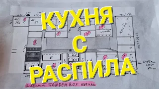 Кухня с распила. Часть 1