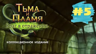 Тьма и Пламя 4 Враг в Отражении. Darkness and Flame 4 - Enemy in Reflection  (#5 - финал)