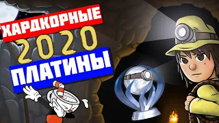 ТОП 10 сложных ПЛАТИН 2020. PS4, PS5