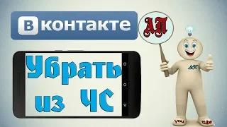 Как убрать человека из чёрного списка в ВК (ВКонтакте) на телефоне?