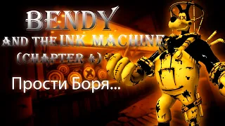 СПАСЕНИЕ БОРИСА ► Bendy and the ink machine: Chapter 4