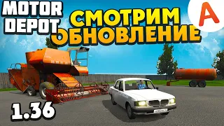 Смотрим Новое Обновление - ОБНОВЛЕНИЕ 1.36 - Motor Depot (мобильные игры)