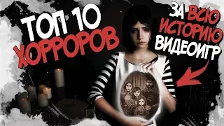 ТОП 10 ХОРРОР ИГР | ЗА ВСЮ ИСТОРИЮ ВИДЕОИГР | (ДЛЯ СРЕДНИХ И СЛАБЫХ ПК) (2017)