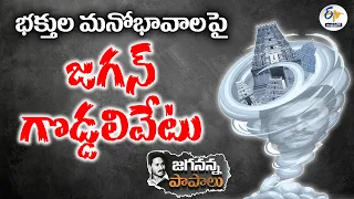 దేవాలయాలను కూల్చే కిరాతకులకు జగన్‍ మద్దతు | Temple Destroyers & Looters | Hard Core Fans of Jagan