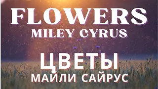 Miley Cyrus - Flowers (Lyrics) / Перевод песни