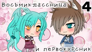 Восьмиклассница и первокурсник •4 серия• Gacha Life