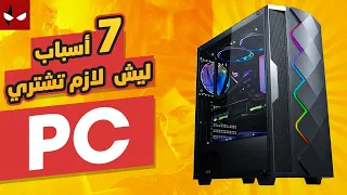 7 أسباب ليش لازم تبني بي سي وتسحب على البقية