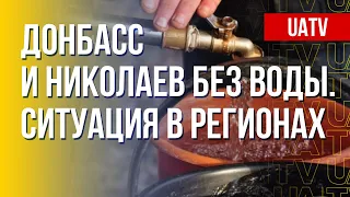 Донбасс. Николаев. Нехватка воды в регионах. Марафон FreeДОМ