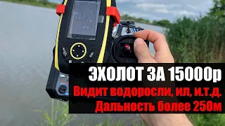 Эхолот за 15000р дальность более 250м показывает водоросли, ил и не только Июнь 2023