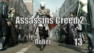 Assassins Creed 2 Побег