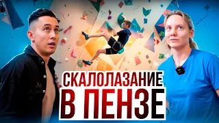 Скалолазание в Пензе! Что случилось там за последние 10 лет?