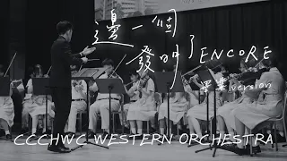 邊一個發明了ENCORE (畢業version) (performed by CCCHWC Western Orchestra)