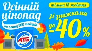 АТБ 💥 Составляйте список продуктов на субботу ✔ Все скидки и акции на 15 Октября 🙋‍♂️ Скидки в АТБ 💥