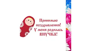 У МЕНЯ РОДИЛАСЬ ВНУЧКА