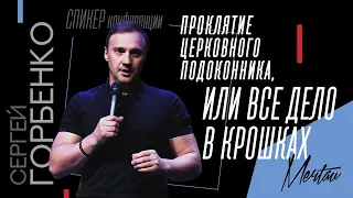 Сергей Горбенко — Проклятие церковного подоконника, или Все дело в крошках