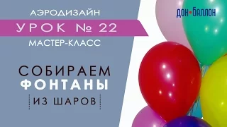 Искусство Аэродизайна. Урок №22. Собираем фонтаны из воздушных шаров