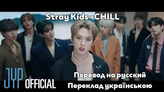 [RUS SUB/UA SUB] Stray Kids –CHILL MV