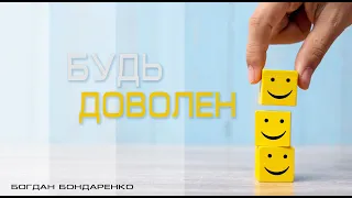 Будь доволен - Богдан Бондаренко