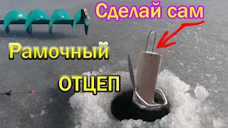 РАМОЧНЫЙ ОТЦЕП- ДЛЯ БЛЕСЕН И БАЛАНСИРОВ. СДЕЛАЙ САМ!