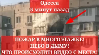 Одесса 5 минут назад. ПОЖАР В МНОГОЭТАЖКЕ! НЕБО В ДЫМУ! ЧТО ПРОИСХОДИТ!