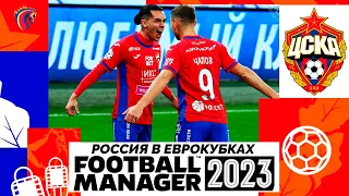 КАРЬЕРА ЗА ЦСКА В FOOTBALL MANAGER 2023 - РОССИЮ ВЕРНУЛИ В ЕВРОКУБКИ #1