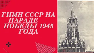 Гимн СССР на Параде Победы 1945 года