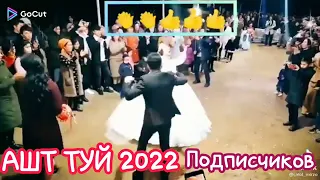 Ашт Туй 2022